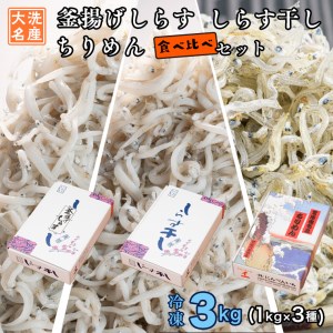 しらす 3種食べ比べセット 3kg 釜揚げしらす しらす干し ちりめん しらす _AG017