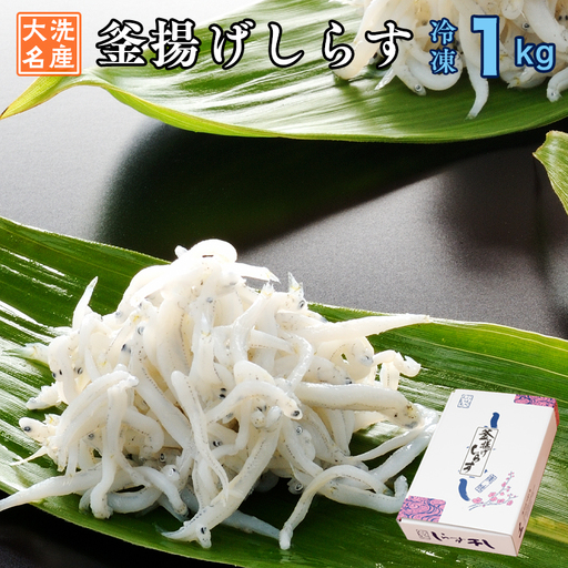 釜揚げ しらす 1kg 