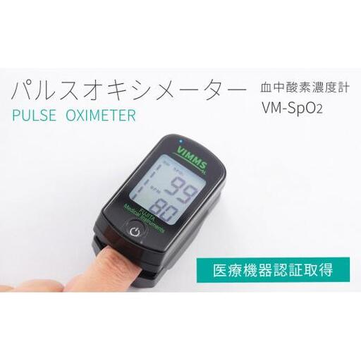 [医療機器認証取得]日本製 パルスオキシメーター VM-SpO2 血中酸素濃度計 山梨県 製造 大画面表示 アラーム機能付き ≪ 指先装着 血中酸素飽和度 脈拍計 ≫