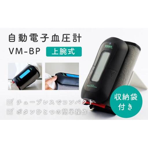 [医療機器認証取得]上腕式 血圧計 VM-BP 自動電子 高精度 チューブレス コンパクト 30秒測定 大画面表示 スマート自動電源オフ 健康管理 血圧管理 介護 高齢者 シニア 敬老の日 プレゼント 日本製