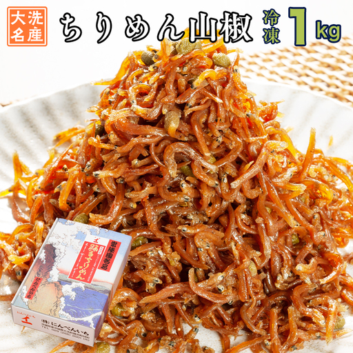 ちりめん山椒 1kg ちりめん しらす_AG023