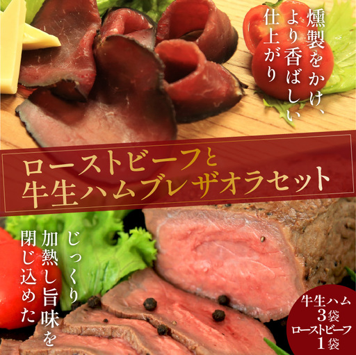 ローストビーフとブレザオラ(ビーフ生ハム)セット|生ハム