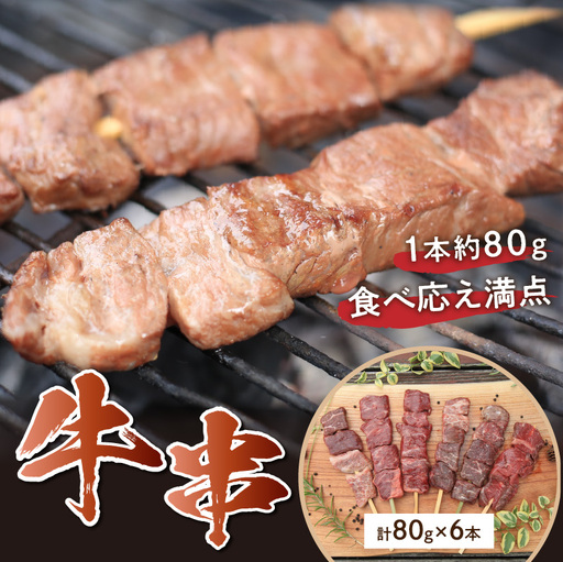 串焼き/日本海牧場の牛串(80g×6本)串焼きセット