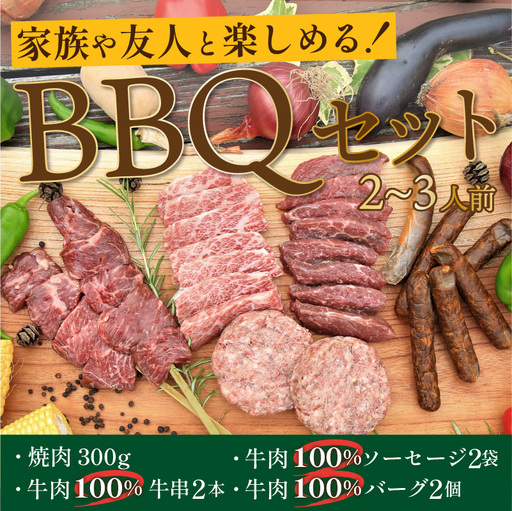 [BBQ セット]焼肉・牛肉バーグ・牛肉ソーセージ・牛串(2~3人前)キャンプ BBQ アウトドア