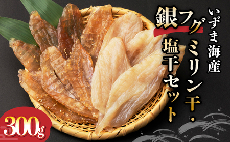 銀フグミリン干・塩干セット(計300g)