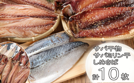 [干物]いずま海産 サバの干物セット