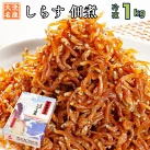 しらす 佃煮 1kg 甘口 大洗 天然 シラス ご飯のお供 おかず お弁当 大洗 茨城県  離乳食_AG024
