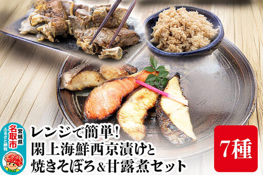 レンジで簡単！閖上海鮮西京漬けと 焼きそぼろ＆甘露煮セット 7種 冷凍 お取り寄せ おかず