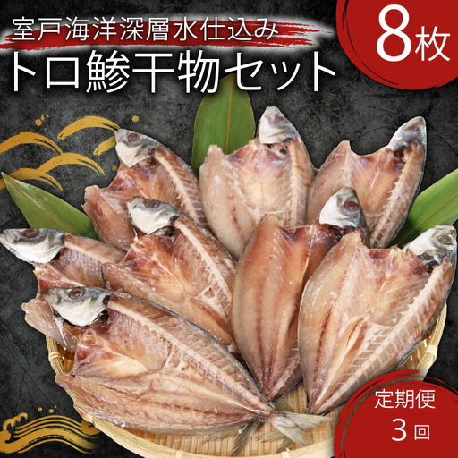 [定期便]いずま海産の鯵干物頒布会[3回お届け]干物