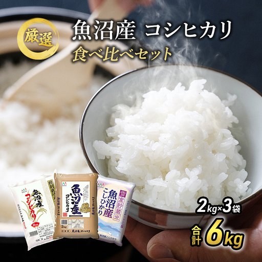 令和7年産 魚沼産 米 こだわりの食べ比べ セット 6kg【2kg×3】|コシヒカリ