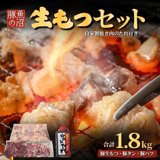 魚沼豚の生もつセット 牛肉/ホルモン たれ 調味料 
