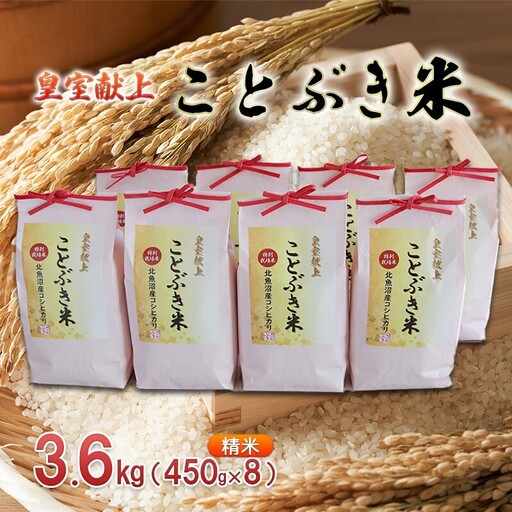 令和7年産 皇室献上 ことぶき米（精米）3.6kg（450g×8） お米 