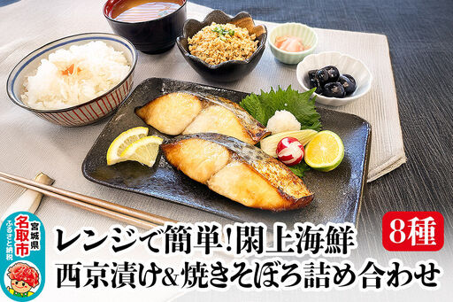 レンジで簡単！閖上 海鮮西京漬け ＆ 焼きそぼろ 詰め合わせ 8種 冷凍 お取り寄せ おかず
