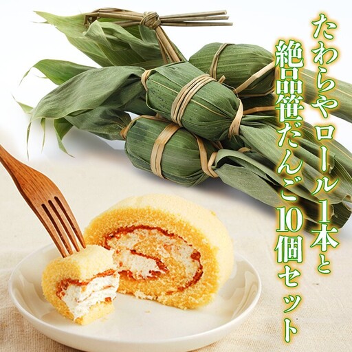 たわらやロール1本と絶品笹だんご10個セット お菓子 スイーツ ロールケーキ 和菓子 だんご 