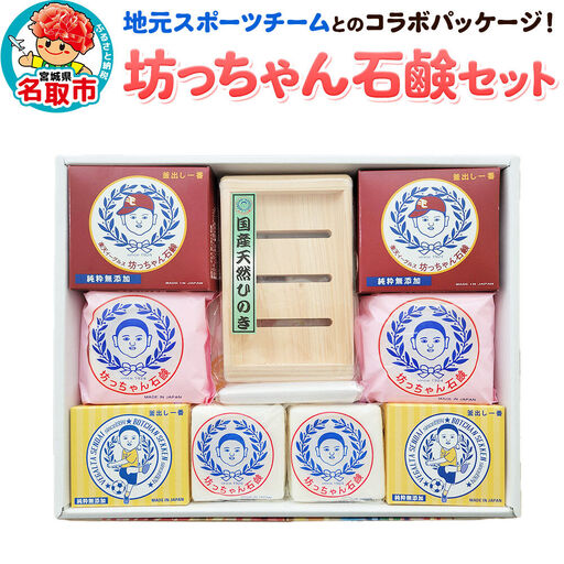 地元スポーツチームとのコラボパッケージ！坊ちゃん石鹸セット 石鹸 無添加