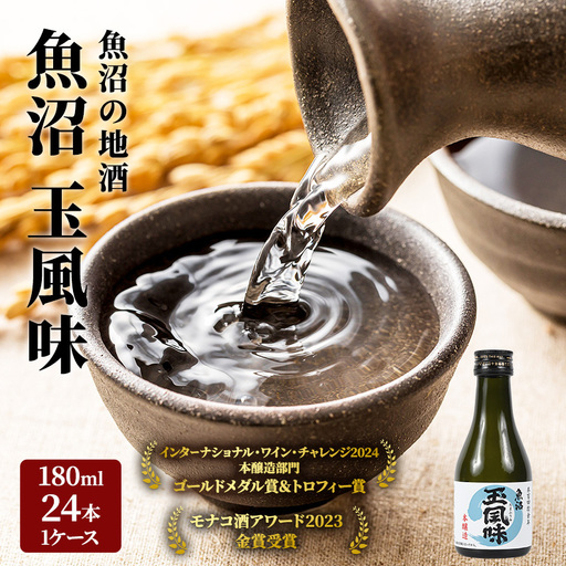 【IWC2024 ゴールドメダル&トロフィー受賞酒】魚沼 玉風味 180ml×24本 1ケース セット お酒 日本酒 本醸造酒 