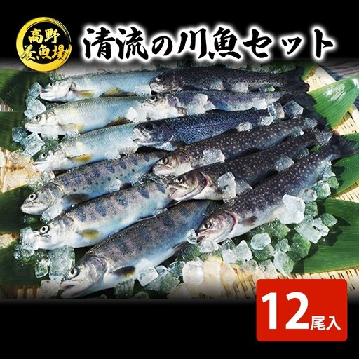 清流の川魚 セット 12尾入【ヤマメ・イワナ・ニジマス・アユ】| 川魚