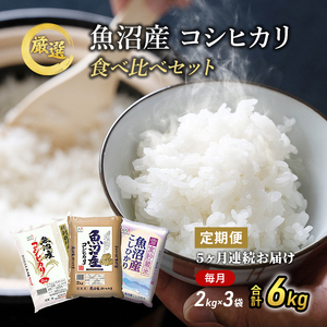 魚沼産 米 ！こだわりの食べ比べ セット 6kg 5ヶ月 連続お届け （ こしひかり 食べ比べ お米 定期 特別栽培米  魚沼産コシヒカリ こめ 新潟 魚沼 白米 精米 お楽しみ 5回 ）