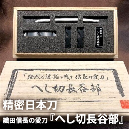 精密日本刀『へし切長谷部』織田信長の愛刀 民芸品 工芸品 伝統技術 