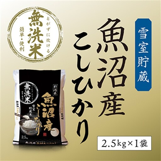 令和7年産 雪室貯蔵 魚沼産コシヒカリ無洗米2.5kg お米 