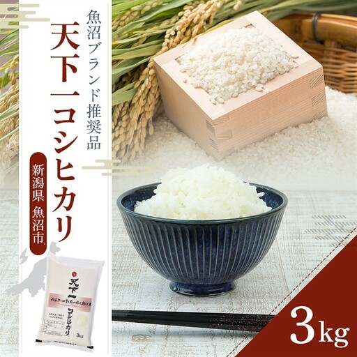 令和7年産 魚沼 天下一コシヒカリ（商標） 3kg 本当に旨い飯に おかずはいらない 魚沼産 コシヒカリ ( 米 お米 こめ コメ おこめ 白米 こしひかり ) 新潟県 