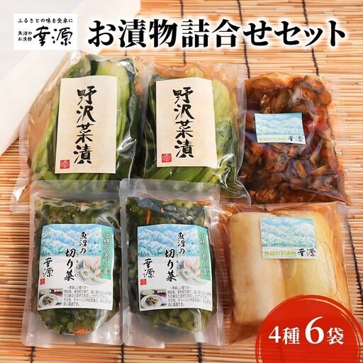 お漬物詰合せセット（4種・6袋） 発酵食品 