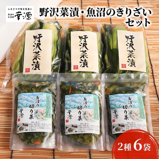 野沢菜漬・魚沼のきりざいセット（2種・6袋） 漬物 発酵食品 
