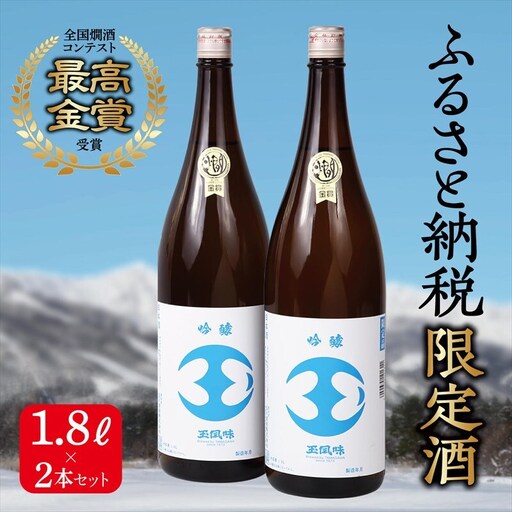 【最高金賞受賞・ふるさと納税限定版】日本酒 吟醸 玉風味 2本 セット |日本酒