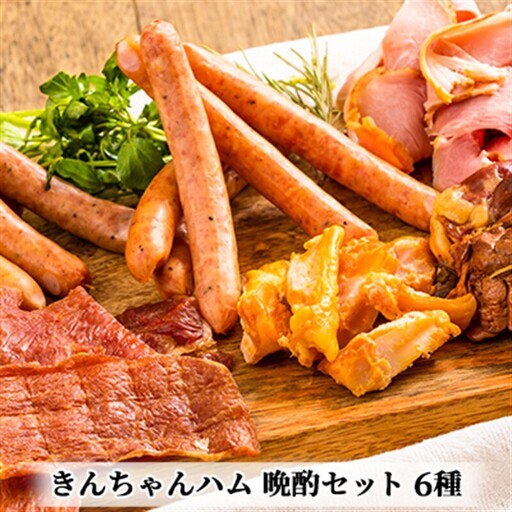 きんちゃんハム 晩酌セット お肉 ソーセージ ジャーキー スモーク レバー 鶏軟骨 おつまみ 詰め合わせ