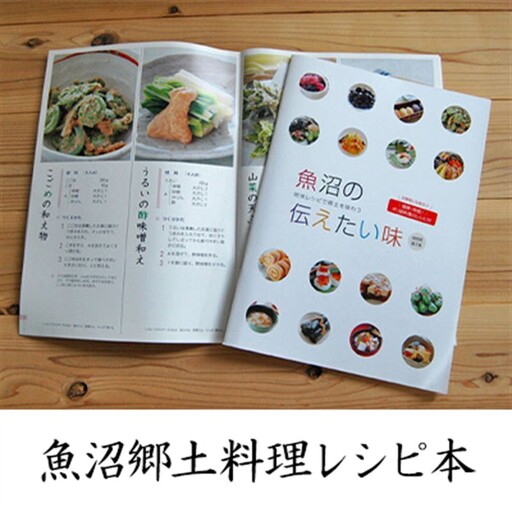 【本・魚沼郷土料理レシピ】魚沼の伝えたい味（A4 40ページカラー）1冊 