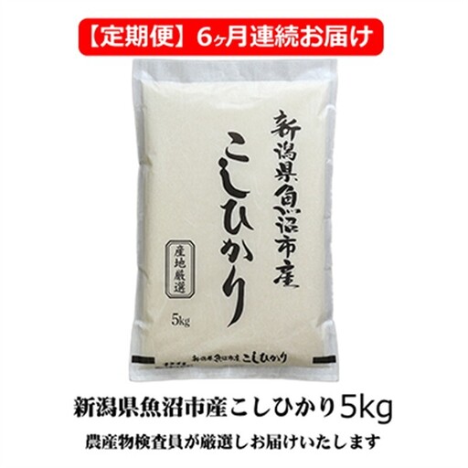 農産物検査員お奨め 魚沼産こしひかり （精米） 5kg 6ヶ月 連続お届け （ 米 定期便 コシヒカリ 魚沼産 精米 白米 お米 こめ コメ こしひかり 魚沼 半年 6回 お楽しみ ） 