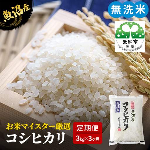 無洗米 定期便 3ヶ月 コシヒカリ 3kg 米 白米 お米 魚沼産コシヒカリ 新潟米 新潟 魚沼市 定期 3回