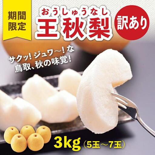 訳あり 王秋梨 3kg【やぶやフルーツガーデン】
