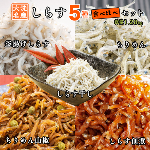 しらす 5品 食べ比べ セット (釜揚げしらす しらす干し ちりめん ちりめん山椒 しらす佃煮)  _AG026
