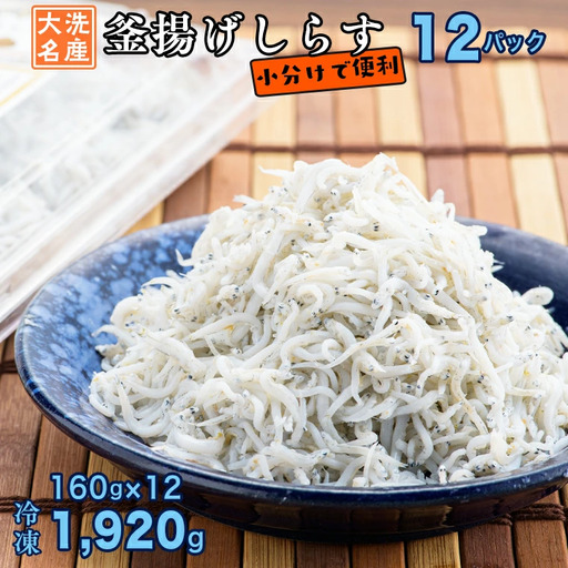 釜揚げしらす 12パック 約 2kg )  しらす 釜揚げしらす_AG028