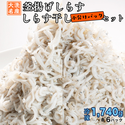 釜揚げしらす しらす干し 12パック セット (各6パック)  しらす  小分け _AG030