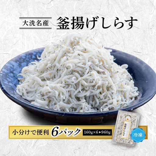 釜揚げしらす 6パック ( 160g × 6パック ) 約 1kg 小分け しらす_AG031