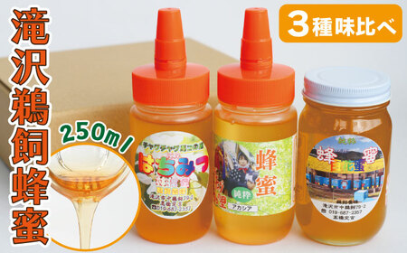 国産 純粋 滝沢鵜飼はちみつ りんご アカシア 百花蜜 250ml 各1本 [たきざわキッチン] はちみつ ハチミツ 蜂蜜 ハニー 国内産 日本産 ボトル 長期保存 産地直送 リンゴ 林檎 アカシヤ 百花 蜜 みつ ミツ 人気 稀少 希少 お取り寄せ プレゼント 贈り物 仕送り 家庭用 自宅用 常温発送 調味料 隠し味 おすすめ