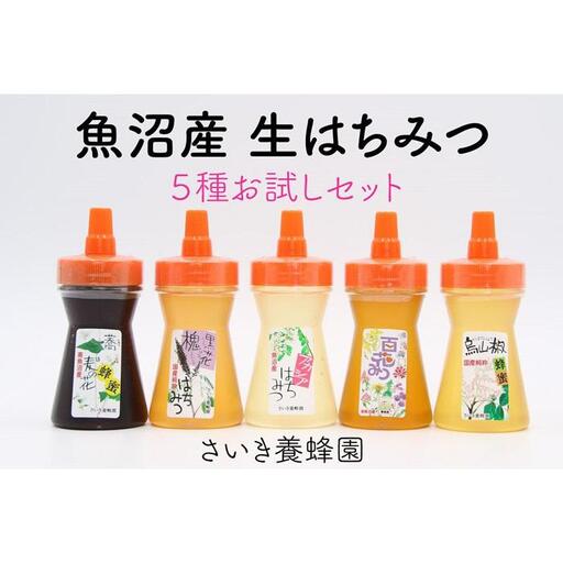さいき養蜂園　非加熱蜂蜜　１３０ｇ×５種お試しセット｜蜂蜜