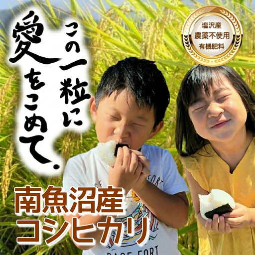 【令和7年】この一粒に愛をこめて【四代目田中の最高傑作品】精米5kg | 精米