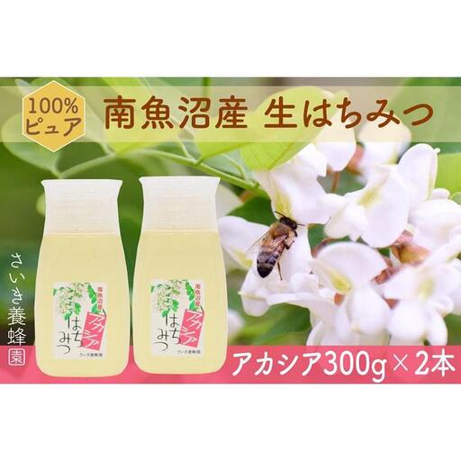 さいき養蜂園 非加熱蜂蜜 アカシア300g×2本|蜂蜜