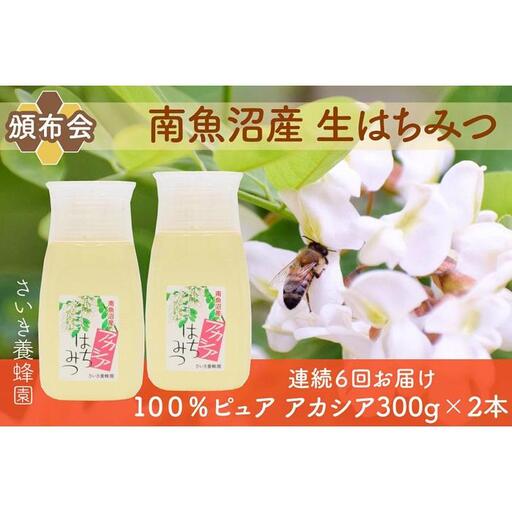 【定期便】さいき養蜂園　非加熱蜂蜜　アカシア３００ｇ×２本　｜蜂蜜