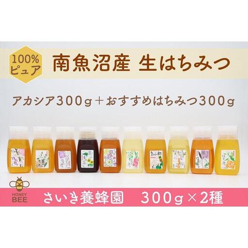 さいき養蜂園　非加熱蜂蜜　３００ｇ×２種お楽しみセット｜蜂蜜