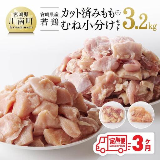 [3ヶ月定期便][小分け]宮崎県産若鶏もも&むね肉計3.2kg(各200g×8)[ 国産 鶏肉 小分け ]