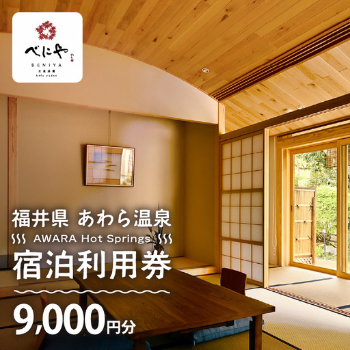 あわら温泉 宿泊利用券 9,000円分 ／ 宿泊券 利用券 旅館 ホテル チケット ペア 観光 旅行 源泉 大浴場 露天風呂 ミシュランキー旅館 1ミシュランキー [aw013-c004]