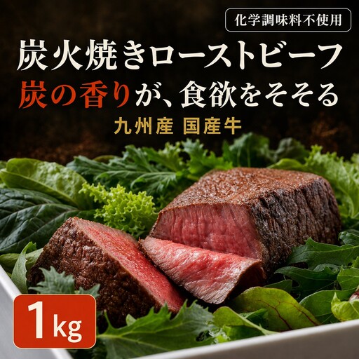 ローストビーフ 九州産炭火焼きローストビーフ 1kg