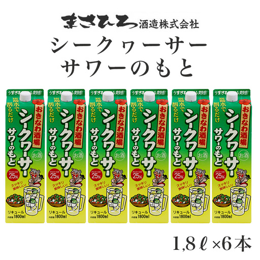 沖縄県産 シークヮーサー 果皮使用【おきなわ酒場 シークヮーサー サワーのもと 1.800ml】x6本 セット サワーの素 チューハイの素 カクテル シークワーサー 沖縄 レモン シークワーサーサワー チューハイ レモンサワー お酒 家飲み 晩酌 宅飲み
