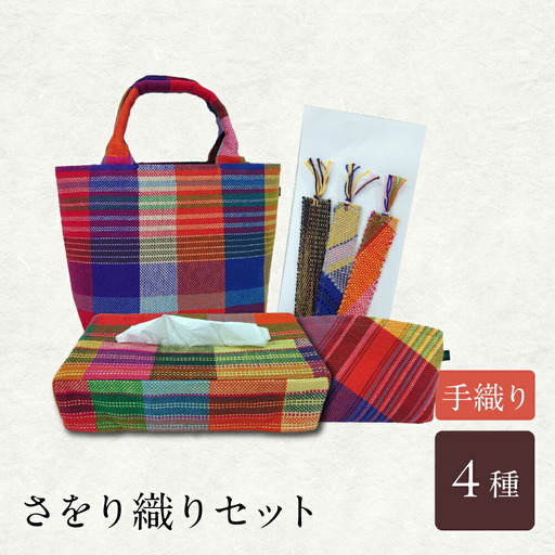 さをり織りセット【1】 / バッグ バック カバン トート / 諫早市 / さをり工房ながさき [AHAM005]