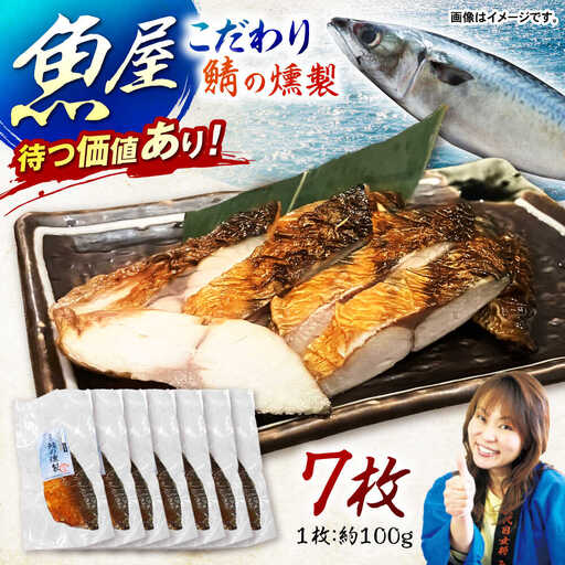 魚屋の鯖の燻製7枚セット / 鯖 さば サバ 燻製 スモーク おかず / 諫早市 / 竹野鮮魚店 [AHAN003]