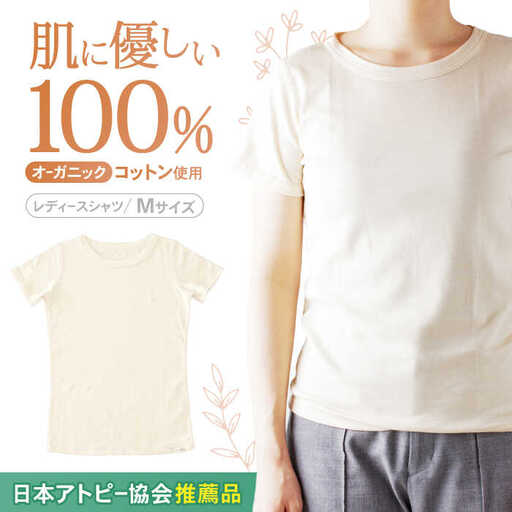 【日本アトピー協会推薦品】オーガニックコットンTシャツ（レディース / Mサイズ） / Tシャツ メンズ 綿 オーガニック 服 肌着 生成り 半袖 / 諫早市 /  株式会社美泉 / 諫早市 / 株式会社美泉 [AHAP016]